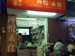 -禅悦素食