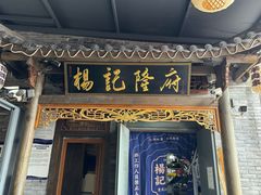 -杨记隆府(白象街店)