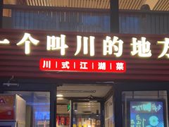 -一个叫川的地方(麒麟新天地店)