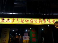 门面-明呈黄鱼面馆(斜土路店)
