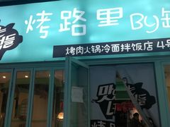 门面-烤路里·韩国品质自助烤肉(石路天虹4号店)