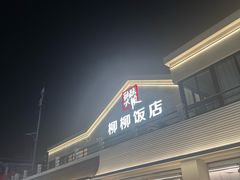 -柳柳饭店(华山中路店)