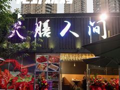 门面-天膳人间烧烤·龙虾-户外露营串烤酒场(诺德财富中心店)