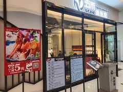 门面-大渔铁板烧(大悦城店)