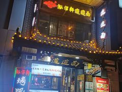 门面-元志初腊汁肉夹馍(钟楼粉巷店)