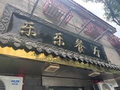 -乐乐餐厅(湘子庙街店)