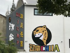 -嘿哟动霸CHUA·新潮玩运动娱乐中心·蹦床滑冰团建乐园