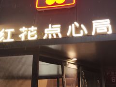 -红花点心局(护国寺店)