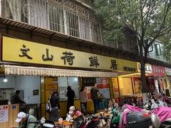 -文山荷鲜居(翠湖店)