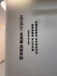 -禾美嘉医疗美容