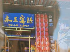 -木王宴语·野生鲜菌火锅(玉河店)