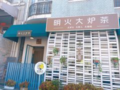 门面-一号铺子·大炉茶