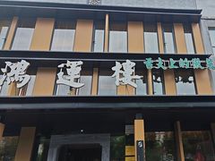 -鸿运楼·舌尖上的徽菜