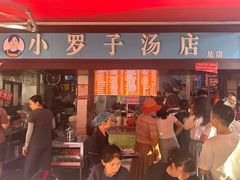 -小罗子汤店(大士院总店)
