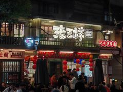 -老三样·旧食新味(船山路店)