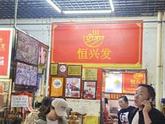 -恒兴发茶店(水巷口店)