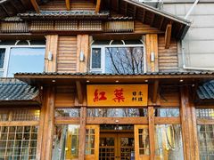 -红叶日本料理(开发区店)