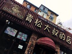 门面-青松大叔的店(东财店)