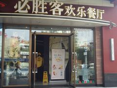 -必胜客(漕宝路店)