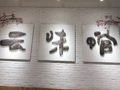 -云味馆过桥米线(皇庭广场店)
