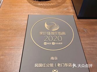 打卡黑珍珠餐厅-民国红公馆