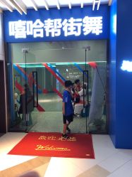 -嘻哈帮街舞·少儿