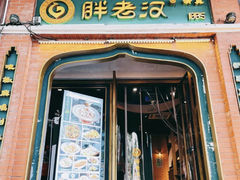 -胖老汉清真餐饮(西御街店)