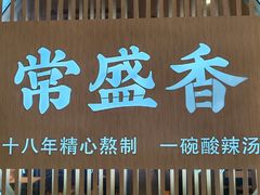 -常盛香生煎·酸辣汤.无锡老字号玉兰饼(新生路店)