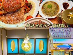 -鲜味食族水产·海鲜餐厅