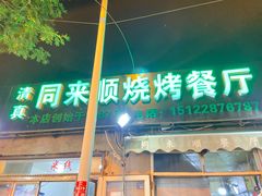 门面-同来顺烧烤餐厅(哈尔滨道店)