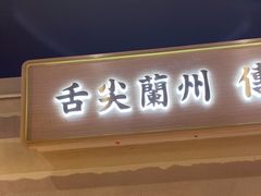 -舌尖尖·兰州牛肉面(浦东机场店)