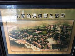 -朱家角课植园