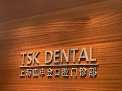 -TSK齿科德申会口腔门诊·联洋诊所
