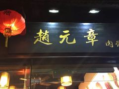 门面-赵元章肉骨烧(山塘街店)