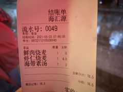 -海汇源老烧麦店(东大街总店)