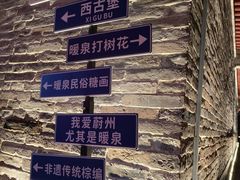 -暖泉古镇