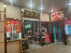 -沈大成(南京东路店)