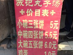 -苏记丸子汤(彭城路店)