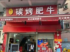 门面-旺记碳烤肥牛(总店)
