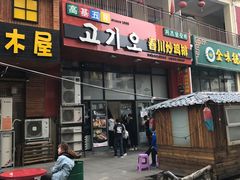 门面-高基五春川炒鸡排 韩国料理(威海总店)