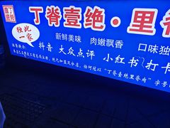 -丁脊壹绝·里脊肉