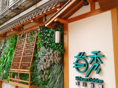 -首秀·四川料理(星耀101店)
