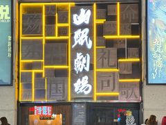 -蟹上黄·蟹黄面·江南糖水(人民广场店)