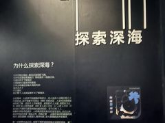 -同济大学四平路校区深海探索馆