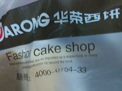 -华荣西饼屋(金禧店)