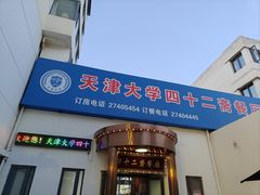 -天津大学·四十二斋餐厅