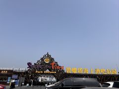 -北戴河碧螺塔海上酒吧公园