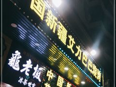 门面-中国新疆艾力巴巴烧烤(银湾居店)