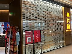 -麻六记(凤凰汇店)