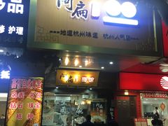 -二扁私房面馆(崂山路店)